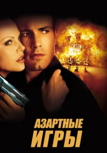 Азартные игры (2000) онлайн