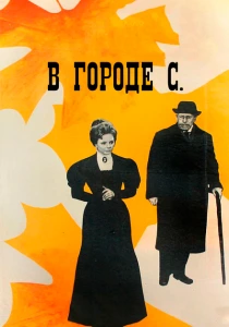 фильм В городе С. (1966) бесплатно