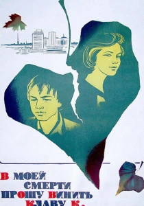 В моей смерти прошу винить Клаву К. (1979) онлайн