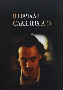 В начале славных дел (1980) онлайн