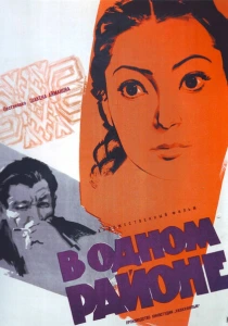 В одном районе (1960) онлайн
