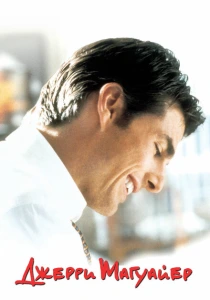 Джерри Магуайер (1996) онлайн