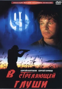 В стреляющей глуши (1985) онлайн