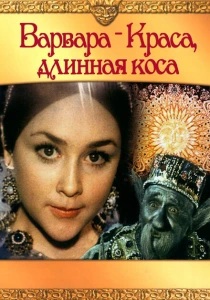 Варвара-Краса, длинная коса (1970) онлайн