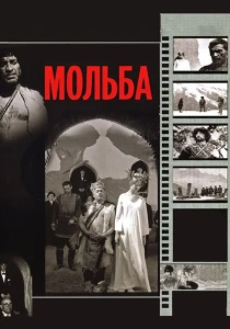Мольба (1967) онлайн