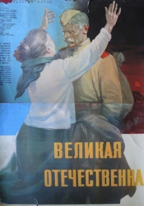 Великая Отечественная (1965) онлайн