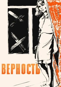 Верность (1965) онлайн