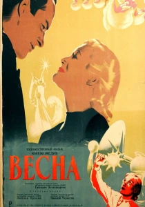 Весна (1947) онлайн
