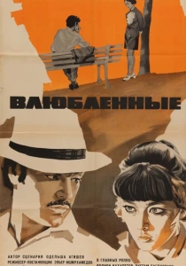Влюбленные (1969) онлайн