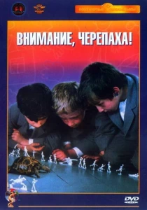 Внимание, черепаха! (1969) онлайн