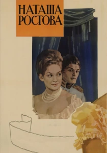 Война и мир: Наташа Ростова (1966) онлайн