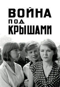 Война под крышами (1967) онлайн