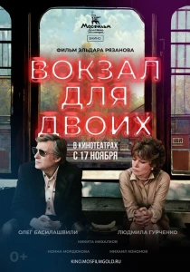 Вокзал для двоих (1982) онлайн
