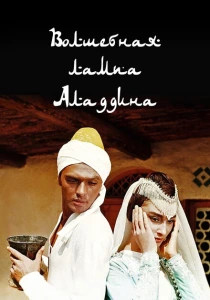 Волшебная лампа Аладдина (1967) онлайн