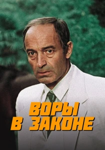 Воры в законе (1988) онлайн