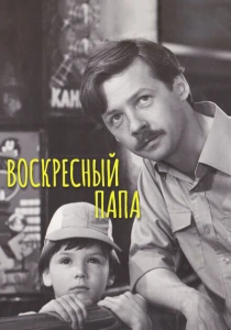 Воскресный папа (1985) онлайн