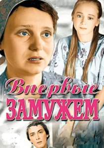 Впервые замужем (1979) онлайн