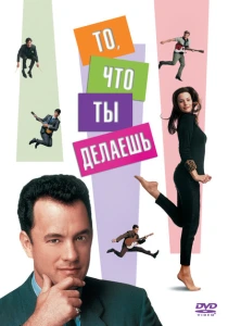 То, что ты делаешь (1996) онлайн