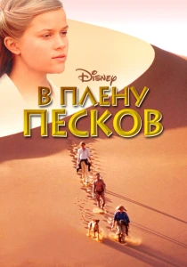 фильм В плену песков (1993) бесплатно