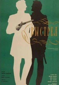 Выстрел (1966) онлайн