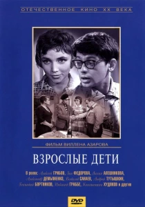 Взрослые дети (1961) онлайн