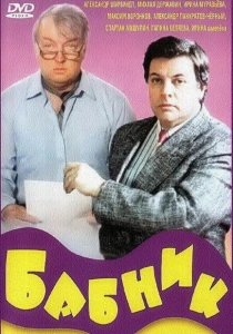 Бабник (1990) онлайн