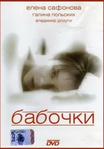 фильм Бабочки (1991) бесплатно