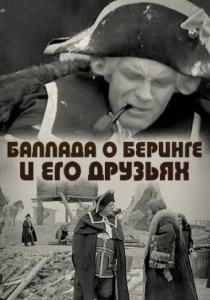 Баллада о Беринге и его друзьях (1970) онлайн