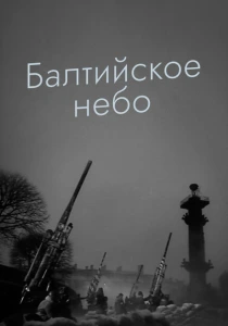 Балтийское небо (1960) онлайн
