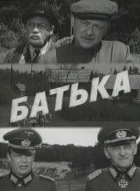 Батька (1971) онлайн