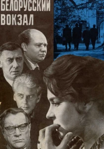 Белорусский вокзал (1971) онлайн