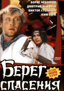 Берег спасения (1990) онлайн