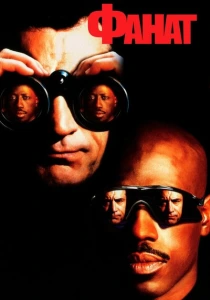 фильм Фанат (1996) бесплатно