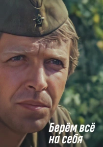 фильм Берем всё на себя (1980) бесплатно