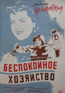 Беспокойное хозяйство (1946) онлайн