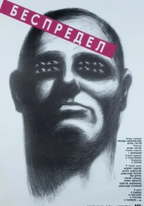 Беспредел (1989) онлайн