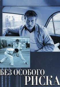 Без особого риска (1983) онлайн