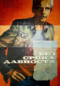 Без срока давности (1986) онлайн