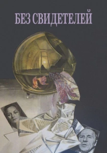 Без свидетелей (1983) онлайн
