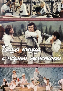 Белая птица с черной отметиной (1970) онлайн