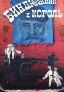 Биндюжник и Король (1989) онлайн