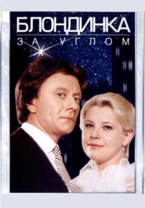 Блондинка за углом (1984) онлайн