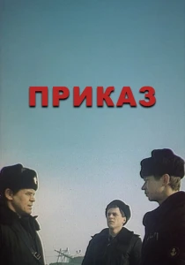 Приказ (1987) онлайн