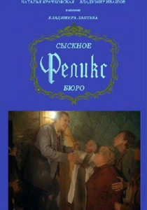 Сыскное бюро «Феликс» (1993) онлайн