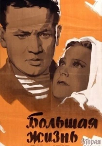 Большая жизнь, 2-я серия (1946) онлайн