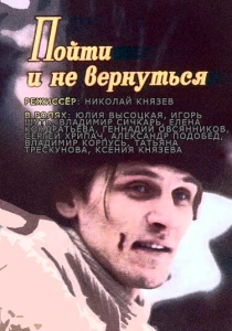 Пойти и не вернуться (1992) онлайн