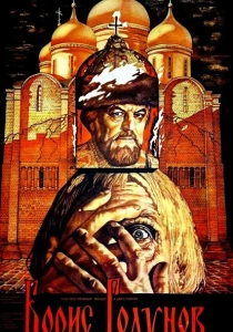 Борис Годунов (1986) онлайн