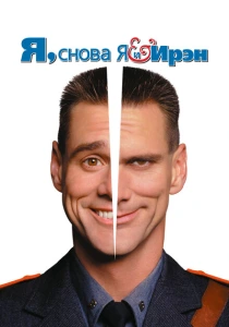 Я, снова я и Ирэн (2000) онлайн