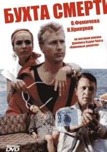 Бухта смерти (1991) онлайн