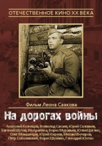 На дорогах войны (1959) онлайн